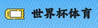【官方】世界杯外围买球官方站 / 2026世足赛新入口