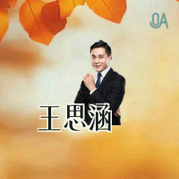 王思涵